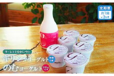 【定期便：全3回】 ギリシャヨーグルト 無糖 6個 のむヨーグルト 500ml 1本 ヨーグルト 飲むヨーグルト 無添加 健康 善玉菌 整腸 定期便 3ヶ月 月1回 グリークヨーグルト 朝食 スイーツ ふるさと納税 北海道 中標津町 中標津【1100901】