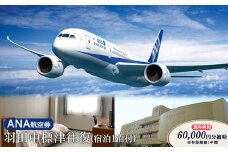 ANA往復航空券 羽田/中標津（宿泊1泊付）【通年利用 60,000円補助】※有効期限1年間【23001】