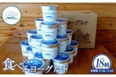 【定期便：全12回】食べるヨーグルト 100g 18個 ヨーグルト たべるヨーグルト 定期便 定期 12回 乳製品 健康 善玉菌 整腸 無添加 免疫力アップ 朝食 スイーツ デザート ふるさと納税 北海道 中標津町 中標津【1114501】