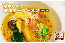 ゴーダチーズ なかしべつミルキーラーメン みそ味（冷凍）×2人前【30001】