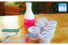 【定期便：全9回】 ギリシャヨーグルト 無糖 6個 のむヨーグルト 500ml 1本 ヨーグルト 飲むヨーグルト 無添加 健康 善玉菌 整腸 定期便 9ヶ月 月1回 グリークヨーグルト  朝食 スイーツ ふるさと納税 北海道 中標津町 中標津【1101101】