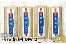 上原農場の有機十割そば8人前 200g×4袋 最果てそば オーガニックそば オーガニック 有機原料 蕎麦 そば 乾麺 十割蕎麦 ルチン ポリフェノール 上原農場 無農薬 純国産 ふるさと納税 北海道 中標津町 中標津【30010】