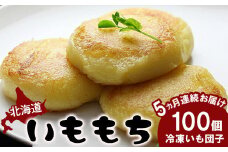 【定期便：全5回】 いももち×100個【14015】