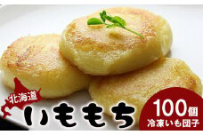冷凍いももち×100個【14014】
