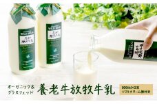 オーガニック＆グラスフェッド養老牛放牧牛乳900ml×3本 《ソフトクリーム券付き》 | グラスフェッド 牛乳 牛乳瓶 有機JAS認証 低温殺菌 乳製品 健康志向 安心 安全 栄養豊富 化学肥料不使用 輸入穀物不使用 お取り寄せ 北海道 中標津町 中標津【1300101】