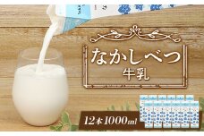 なかしべつ牛乳1L×12本 牛乳 北海道 ミルク 乳製品 乳飲料 健康 朝食 高栄養 国産 お取り寄せ ふるさと納税 中標津町 中標津【1401601】