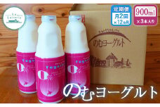 【定期便：全12回】 のむヨーグルト 900ml 3本 ヨーグルト 飲むヨーグルト 定期便 12回 月2回 乳製品 健康 善玉菌 整腸 無添加 免疫力アップ 朝食 スイーツ デザート ふるさと納税 北海道 中標津町 中標津【1107901】