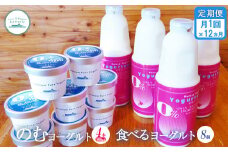 【定期便：全12回】のむヨーグルト 食べるヨーグルト ヨーグルト 飲むヨーグルト 定期便 定期 乳製品 健康 善玉菌 整腸 無添加 免疫力アップ 朝食 スイーツ デザート ふるさと納税 北海道 中標津町 中標津【1108001】