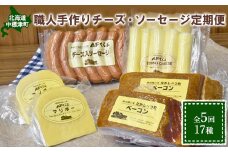 【数量限定】【定期便：全5回】職人手作りチーズ・ソーセージ定期便 前期（全17種）【17003】