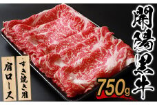 【すき焼き用】開陽黒牛肩ロース×750g【14001】