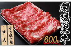 【すき焼き用】開陽黒牛ロース×600g【14004】