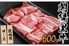 【焼肉用】開陽黒牛ロース×600g【14006】