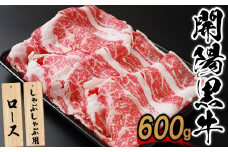 【しゃぶしゃぶ用】開陽黒牛ロース×600g【14005】