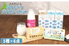 北海道 なかしべつ バラエティセット 計 6点 牛乳 飲むヨーグルト チーズ なかしべつ牛乳 なかしべつ珈琲 なかしべつなめらかクリームチーズ ラレトリ のむヨーグルト 中標津ゴーダチーズ ふるさと納税 中標津町 中標津【1400702】