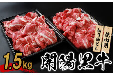 【焼肉用】開陽黒牛切り落とし×1.5kg【14012】