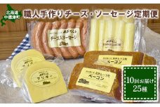 【数量限定】【定期便：全10回】職人手作りチーズ・ソーセージ定期便（全25種）【17005】