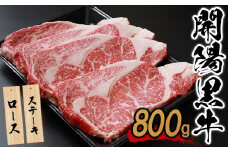 【ステーキ用】開陽黒牛ロース×800g【14013】