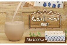 北海道なかしべつ珈琲 1L×１２本 コーヒー牛乳 コーヒー 珈琲 牛乳 ミルク 乳製品 乳飲 朝食 お取り寄せ ふるさと納税 北海道 中標津町 中標津【1402301】