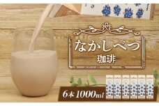 北海道なかしべつ珈琲 1L×６本 コーヒー牛乳 コーヒー 珈琲 牛乳 ミルク 乳製品 乳飲 朝食 お取り寄せ ふるさと納税 北海道 中標津町 中標津【1402201】