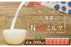 なかしべつ牛乳プレミアム NA2MILK 200m l×6個 牛乳 ミルク プレミアムミルク 乳製品 乳飲料 健康 朝食 高栄養 a2 牛乳 日本 a2ミルク a2牛乳 トレンド ヒット予測 ベスト10 SDGs JGAP 認証農場 お腹 ゴロゴロ 対策 国産 お取り寄せ ふるさと納税 北海道 中標津町 中標津【1402401】