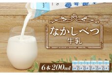 なかしべつ牛乳 200ml×６個 牛乳 北海道 ミルク 乳製品 乳飲料 健康 朝食 高栄養 国産 お取り寄せ 4000円 4,000円 ふるさと納税 中標津町 中標津【1402501】