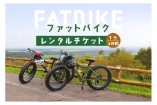ファットバイクレンタルチケット（1台×4時間） ファットバイク 自転車 レンタル チケット　1台 4時間 北海道 旅行 体験 牧草地 酪農 観光  9000円 9,000円 ふるさと納税 中標津町 中標津【32002】