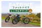ファットバイクレンタルチケット（1台×4時間）