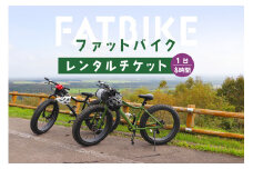 ファットバイクレンタルチケット（1台×8時間） ファットバイク 自転車 レンタル チケット　1台 8時間 北海道 旅行 体験 牧草地 酪農 観光 ふるさと納税 中標津町 中標津【32004】