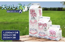 天のしずく　詰め合わせセットＡ(1000ml×3本・500ml×3本・250ml×3本,合計5.2L)【51001】