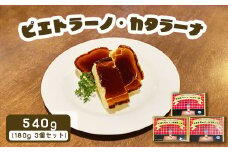 カジュアルキッチン ピエトラ カタラーナ 540g(180g×3個セット)【56001】