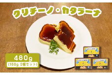 カジュアルキッチン ピエトラ　クリチーノ・カタラーナ 480g(160g×３個セット)【56002】