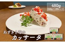 カジュアルキッチン ピエトラ　あずきと苺のカッサータ480g (160g×３個セット)【56003】