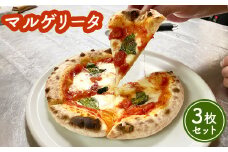 マルゲリータ×3枚セット（直径20cm）＜カジュアルキッチンピエトラ 中標津町の小麦粉とチーズで焼き上げた、本格石窯ピッツァ＞【56005】