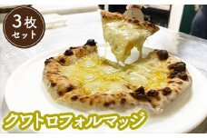 冷凍クワトロフォルマッジ（直径20cm）×3枚セット＜カジュアルキッチンピエトラ 中標津町の小麦粉とチーズで焼き上げた、本格石窯ピッツァ＞【56006】