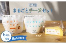 【定期便：全6回】 竹下牧場まるごとチーズセット | モッツァレラ 100g×2個 マリボーCUBE 80g×2個 マリボー100g×2個 乳製品 チーズ チーズセット モッツアレラ マリボー 発酵食品 定期便 6ヶ月 北海道 中標津町 中標津 ふるさと納税【2400301】