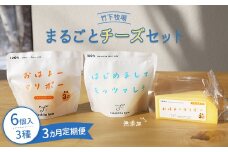【定期便：全3回】 竹下牧場まるごとチーズセット | モッツァレラ 100g×2個 マリボーCUBE 80g×2個 マリボー100g×2個 乳製品 チーズ チーズセット モッツアレラ マリボー 発酵食品 定期便 3ヶ月 北海道 中標津町 中標津 ふるさと納税【2400201】