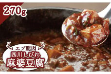 エゾ鹿肉 四川しびれ麻婆豆腐 270g【30012】