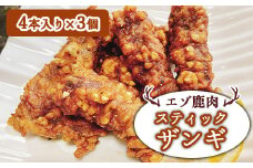 エゾ鹿肉 スティックザンギ 4本入×3個【30015】