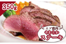 エゾ鹿肉 やわらかステーキ 350g【30014】