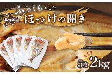 「豊富な旨み」北海道産 ふっくらとしたホッケの開き5枚 40cm～50cm 約2kg【25003】
