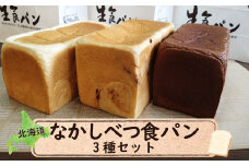 なかしべつ食パン3種セット【28005】