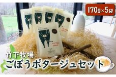北海道 中標津町 中標津 竹下牧場ごぼうポタージュセット 170g×5袋 ごぼう ポタージュ 濃厚 スープ 温めるだけ 簡単 野菜スープ 無添加 ふるさと納税【24005】