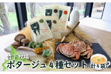 北海道 中標津町 中標津 竹下牧場ポタージュ４種４袋セット ごぼうのポタージュ 170g×1袋 しいたけのポタージュ 170g×1袋 ブロッコリーのカレーポタージュ 170g×1袋 クリガニのポタージュ 100g×1袋 スープ 無添加 詰め合わせ セット ふるさと納税【24006】