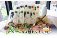 北海道 中標津町 中標津 竹下牧場ポタージュ４種8袋セット ごぼうのポタージュ 170g×2袋 しいたけのポタージュ 170g×2袋 ブロッコリーのカレーポタージュ 170g×2袋 クリガニのポタージュ 100g×2袋 スープ 無添加 詰め合わせ セット ふるさと納税【24007】