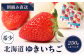 【受注後、随時発送！】【北海道産】ゆきいちご（ゆきぼたん/紅ほっぺ）赤白ＭＩＸ×２Ｐセット 250g×2　計500g