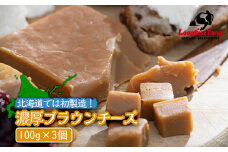 北海道では初製造！濃厚ブラウンチーズ(100g) 『ループライズファーム』3個セット【49005】
