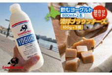 飲むヨーグルト(800ml×2本) 濃厚ブランチーズ(100g)3個詰合せセット北海道中標津町『ループライズファーム』【49006】