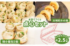 樹苞 点心 食べ比べ プチギフト セット 10個 焼小籠包 5個 お城餃子 5個 10個 きぼう オンライン 申請 ふるさと納税 北海道 中標津 本格 中華 飲茶 小籠包 餃子 簡単調理 ミルキーポーク 約2.5人前 グルメ 食べ比べ 中標津町【5300201】