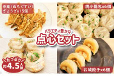 樹苞 点心 食べ比べ ギフト セット 27個 きぼう 焼小籠包 6個 お城餃子 6個 命薬ぎょうざ 15個 ねぎ油 オンライン 申請 ふるさと納税 北海道 中標津 本格 中華 飲茶 簡単調理 ミルキーポーク 約4.5人前 グルメ 食べ比べ 中標津町【5300101】