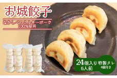 樹苞 なかしべつミルキーポーク 100％使用 お城餃子 24個 きぼう 餃子 ぎょうざ ギョーザ オンライン 申請 ふるさと納税 北海道 中標津 本格 中華 点心 飲茶 ミルキーポーク 簡単調理 絶品 グルメ 約6人前 中標津町【5300501】